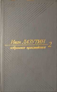 Иван Лазутин - В огне повенчанные. Рассказы