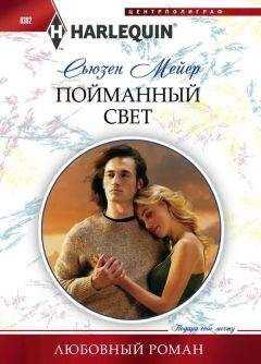 Сьюзен Мейер - Пойманный свет