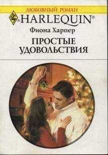 Фиона Харпер - Простые удовольствия