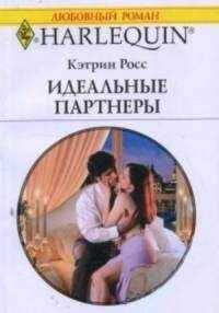 Кэтрин Росс - Идеальные партнеры