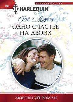 Рэй Морган - Одно счастье на двоих