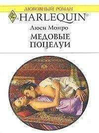 Люси Монро - Медовые поцелуи