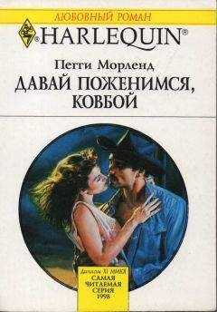 Пегги Морленд - Давай поженимся, ковбой