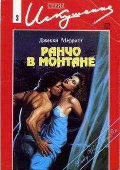 Джекки Мерритт - Ранчо в Монтанне