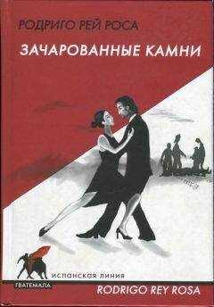 Родриго Рей Роса - Зачарованные камни. Hasta cierto punto