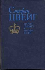 Стефан Цвейг - Мария Стюарт