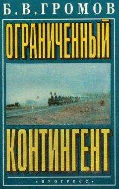 Борис Громов - Ограниченный контингент