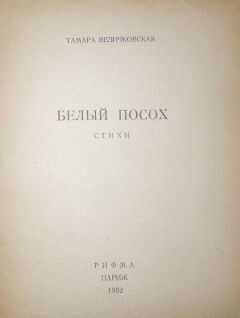Тамара Величковская - Белый посох