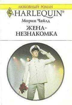Морин Чайлд - Жена-незнакомка