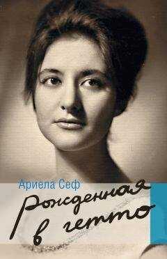 Ариела Сеф - Рожденная в гетто