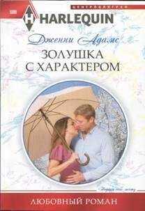 Дженни Адамс - Золушка с характером
