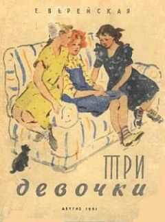 Елена Верейская - Три девочки [История одной квартиры]