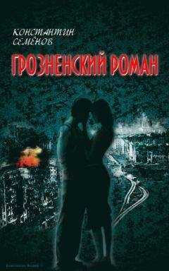 Константин Семенов - Грозненский роман