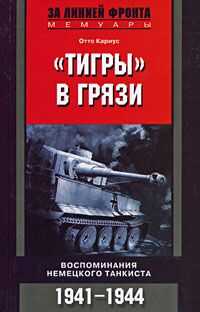 Отто Кариус - «Тигры» в грязи. Воспоминания немецкого танкиста