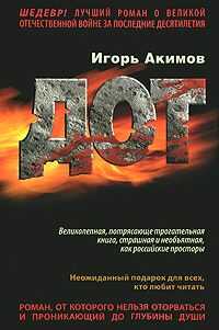 Игорь Акимов - Дот