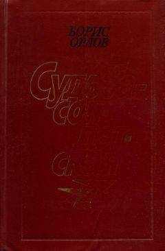 Борис Орлов - Судьба — солдатская