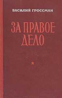 Василий Гроссман - За правое дело