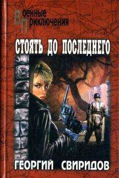 Георгий Свиридов - Стоять до последнего