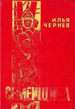 Илья Чернев - Семейщина