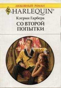 Кэтрин Гарбера - Со второй попытки