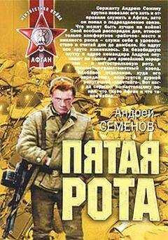 Андрей Семёнов - Пятая рота