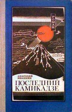 Анатолий Иванкин - Последний камикадзе
