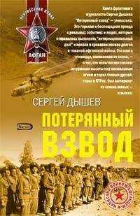 Сергей Дышев - Потерянный взвод