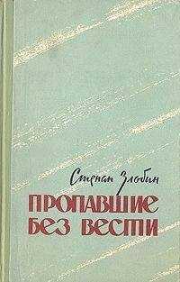 Степан Злобин - Пропавшие без вести