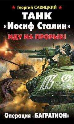 Георгий Савицкий - Танк «Иосиф Сталин». Иду на прорыв!