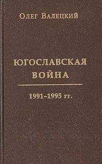 Олег Валецкий - Югославская война
