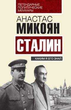 Анастас Микоян - Сталин. Каким я его знал