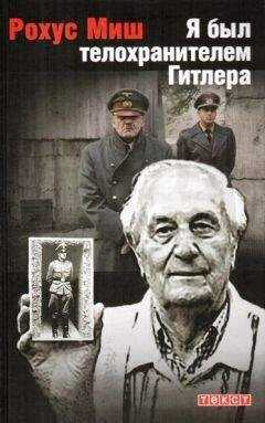 Рохус Миш - Я был телохранителем Гитлера.1940-1945