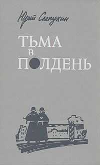 Юрий Слепухин - Тьма в полдень
