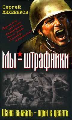 Сергей Михеенков - Штрафная рота. Высота смертников