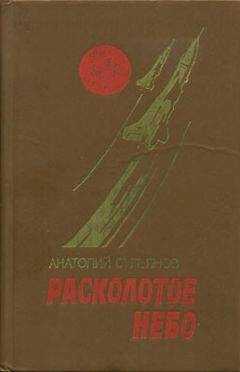 Анатолий Сульянов - Расколотое небо