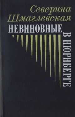 Северина Шмаглевская - Невиновные в Нюрнберге