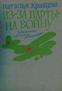 Наталья Кравцова - Из-за парты — на войну