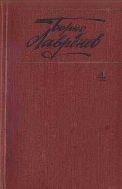 Борис Лавренёв - Собрание сочинений. т.4. Крушение республики Итль. Буйная жизнь. Синее и белое
