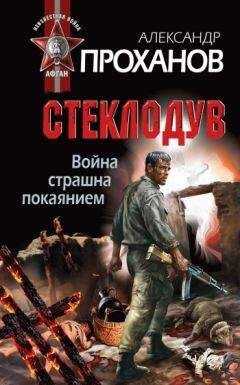 Александр Проханов - Стеклодув