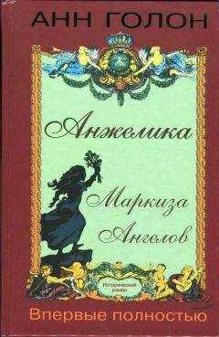Анна Голон - Анжелика Маркиза Ангелов