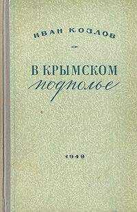 Иван Козлов - В крымском подполье