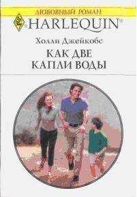 Джейкобс Холли - Как две капли воды (В надежде на чудо)