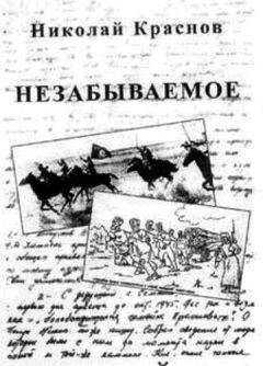 Николай Краснов-младший - Незабываемое.1945 - 1956