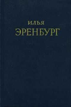 Илья Эренбург - Буря