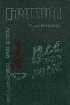 Павел Ермаков - Все. что могли