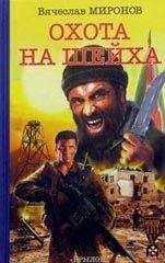 Вячеслав Миронов - Охота на «Шейха»