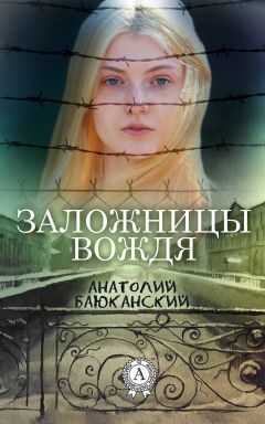 Анатолий Баюканский - Заложницы вождя