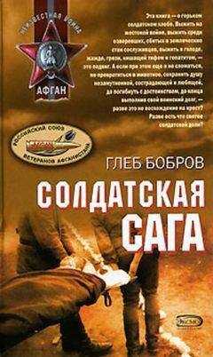 Глеб Бобров - Солдатская сага