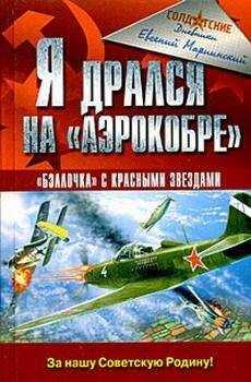 Евгений Мариинский - Я дрался на «Аэрокобре»