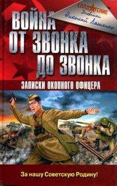 Николай Ляшенко - Война от звонка до звонка. Записки окопного офицера